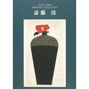 斎藤清(ポストカードブック―PRINTART COLLECTION) [単行本]