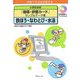 小学校体育「指導・評価カード」サンプルデータ集 鉄ぼう・なわとび・水泳―授業でそのまま使える [単行本]