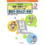 小学校体育「指導・評価カード」サンプルデータ集 鉄ぼう・なわとび・水泳―授業でそのまま使える [単行本]