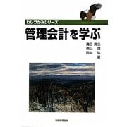 管理会計を学ぶ(わしづかみシリーズ) [単行本]