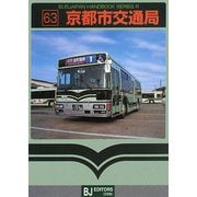 京都市交通局(バスジャパンハンドブックシリーズ) [全集叢書]