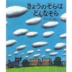 きょうのそらはどんなそら [絵本]