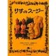 りすのスージー 新装版 (ゆかいなゆかいなおはなし) [全集叢書]
