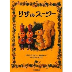 ヨドバシ Com りすのスージー 新装版 ゆかいなゆかいなおはなし 全集叢書 通販 全品無料配達