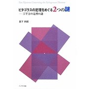 ピタゴラスの定理をめぐる2つの謎―三平方の定理の謎 [単行本]