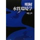 明解 水質環境学 [単行本]