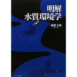 明解 水質環境学 [単行本]
