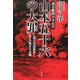 連合艦隊司令長官 山本五十六の大罪―亡国の帝国海軍と太平洋戦争の真像 [単行本]
