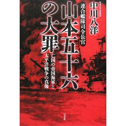 連合艦隊司令長官 山本五十六の大罪―亡国の帝国海軍と太平洋戦争の真像 [単行本]