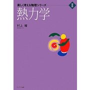 熱力学(楽しく考える物理シリーズ〈2〉) [単行本]