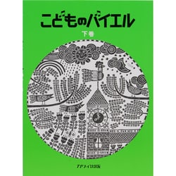 こどものバイエル 下巻(緑) [単行本]
