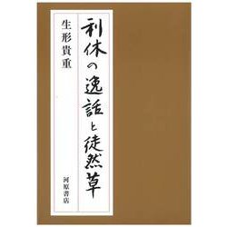 利休の逸話と徒然草 [単行本]