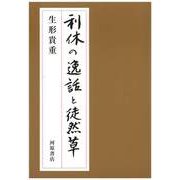 利休の逸話と徒然草 [単行本]