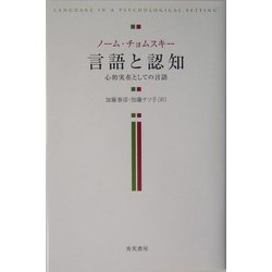 言語と認知―心的実在としての言語 [単行本]
