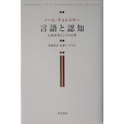 言語と認知―心的実在としての言語 [単行本]