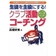 生徒を主役にする!クラブ活動コーチング―心も体もぐんぐん伸ばす55の指導ポイント [単行本]