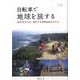自転車で地球を旅する－30年35万キロ、変化する世界放浪のかたち [単行本]