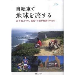 自転車で地球を旅する－30年35万キロ、変化する世界放浪のかたち [単行本]