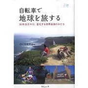 自転車で地球を旅する－30年35万キロ、変化する世界放浪のかたち [単行本]