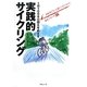 実践的サイクリング―1日100キロ超えをめざす(ラピュータブックス・マンツーマンシリーズ) [単行本]