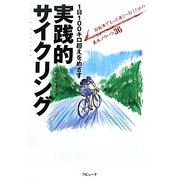 実践的サイクリング―1日100キロ超えをめざす(ラピュータブックス・マンツーマンシリーズ) [単行本]