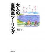 大人の自転車ツーリング―自転車を、旅を、もっともっと愉しむために(ラピュータブックス・マンツーマンシリーズ) [単行本]