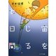 宇宙を感じる七日間 [単行本]