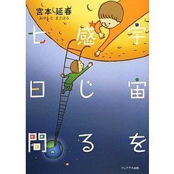 宇宙を感じる七日間 [単行本]