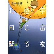 宇宙を感じる七日間 [単行本]