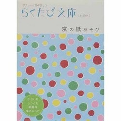 京の紙あそび（らくたび文庫 No. 4） [単行本]