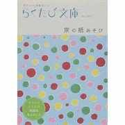 京の紙あそび（らくたび文庫 No. 4） [単行本]