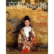 京都きもの婚－京都から発信する、和の極上ウエディング [単行本]