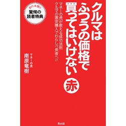 クルマはふつうの価格で買ってはいけない 赤―マネーの虎が教える成功法則 クルマの激安購入でわらしべ長者へ!! [単行本]