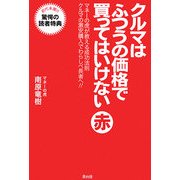 クルマはふつうの価格で買ってはいけない 赤―マネーの虎が教える成功法則 クルマの激安購入でわらしべ長者へ!! [単行本]