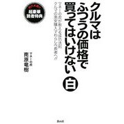 クルマはふつうの価格で買ってはいけない 白―マネーの虎が教える成功法則 クルマの激安購入でわらしべ長者へ!! [単行本]