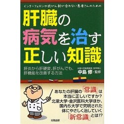 肝臓の病気を治す正しい知識 [単行本]