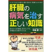 肝臓の病気を治す正しい知識 [単行本]