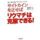 サイトカインを正せばリウマチは克服できる! [単行本]