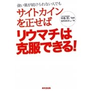 サイトカインを正せばリウマチは克服できる! [単行本]
