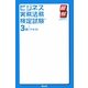 ビジネス実務法務検定試験3級テキスト(瞬解テキストシリーズ) [単行本]