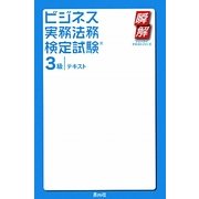 ビジネス実務法務検定試験3級テキスト(瞬解テキストシリーズ) [単行本]
