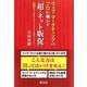 ウェブ・マーケティングのプロが明かす「超・ネット販促」―実録 栃木の特産品を1ヶ月で300個売ってみた! [単行本]