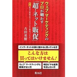 ウェブ・マーケティングのプロが明かす「超・ネット販促」―実録 栃木の特産品を1ヶ月で300個売ってみた! [単行本]