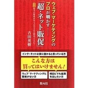 ウェブ・マーケティングのプロが明かす「超・ネット販促」―実録 栃木の特産品を1ヶ月で300個売ってみた! [単行本]