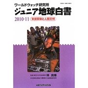 ジュニア地球白書〈2010-11〉気候変動と人類文明―ワールドウォッチ研究所 [単行本]