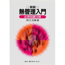 熱管理入門―必須知識70項 新版 [単行本]