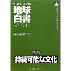 地球白書〈2010-11〉特集 持続可能な文化 [単行本]
