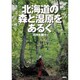 北海道の森と湿原をあるく [単行本]