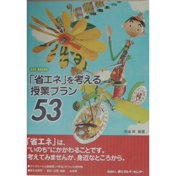 「省エネ」を考える授業プラン53(ECC BOOKS) [単行本]