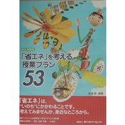 「省エネ」を考える授業プラン53(ECC BOOKS) [単行本]